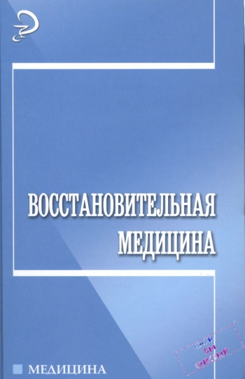 Восстановительная медицина