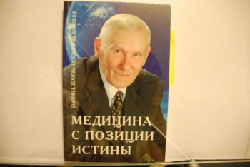 Медицина с позиции истины