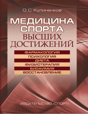 Медицина спорта высших достижений