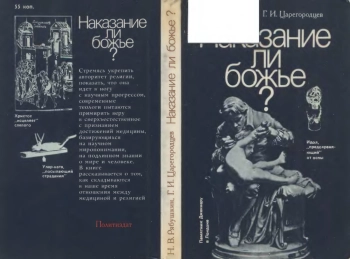 Медицина и религия