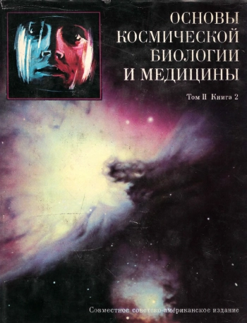 Основы космической биологии и медицины. Том 2. Книга 2