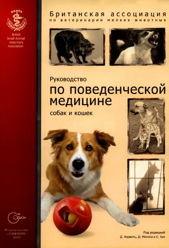 Руководство по поведенческой медицине собак и кошек