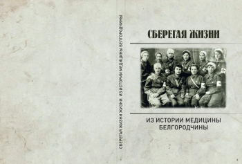 Сберегая жизни: Из истории медицины Белгородчины