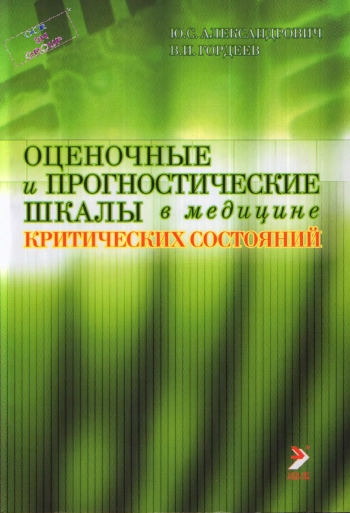 Оценочные и прогностические шкалы в медицине критических состояний