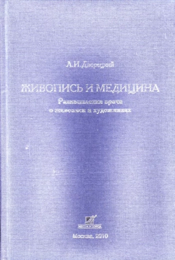 Живопись и медицина