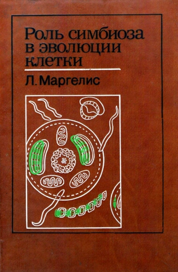 Роль симбиоза в эволюции клетки