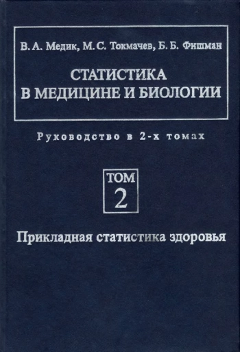 Статистика в медицине и биологии. Том 2. Прикладная статистика здоровья