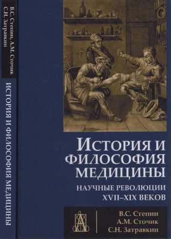 История и философия медицины. Научные революции ХУИ-Х1Х веков
