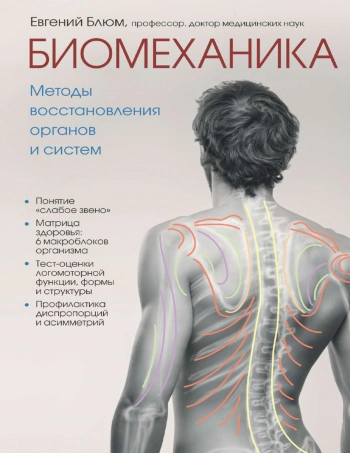 Биомеханика: Методы восстановления органов и систем

