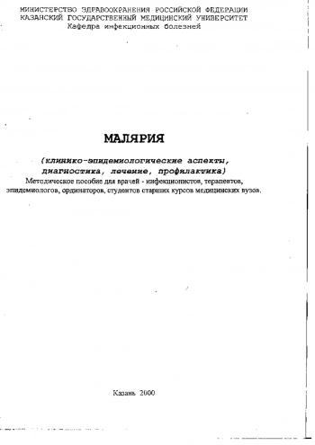 Малярия