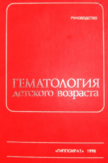 Гематология детского возраста: Руководство для врачей