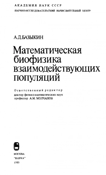 Математическая биофизика взаимодействующих популяций