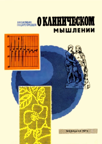 О клиническом мышлении