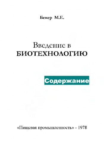 Введение в биотехнологию