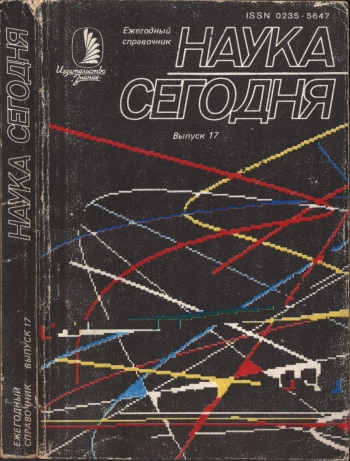 Наука сегодня. Ежегодный справочник. Выпуск 17