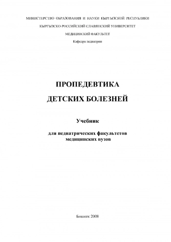 Пропедевтика детских болезней