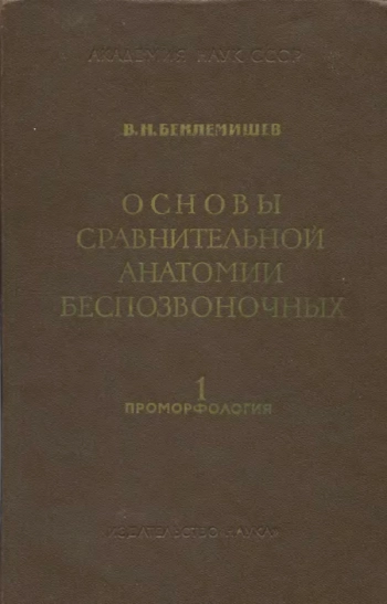 Основы сравнительной анатомии беспозвоночных, т.1