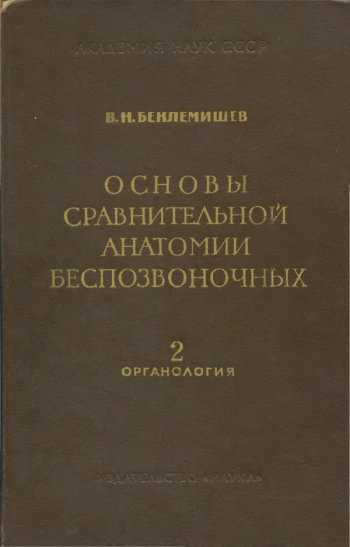Основы сравнительной анатомии беспозвоночных, т.2