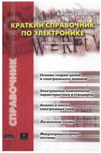 Краткий справочник по электронике