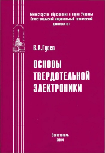 Основы твердотельной электроники