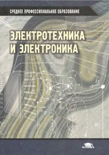 Электротехника и электроника
