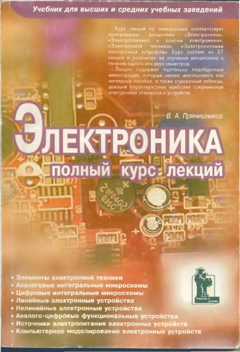 Электроника: полный курс лекций. 4-е издание
