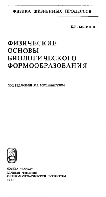 Физические основы биологического формообразования