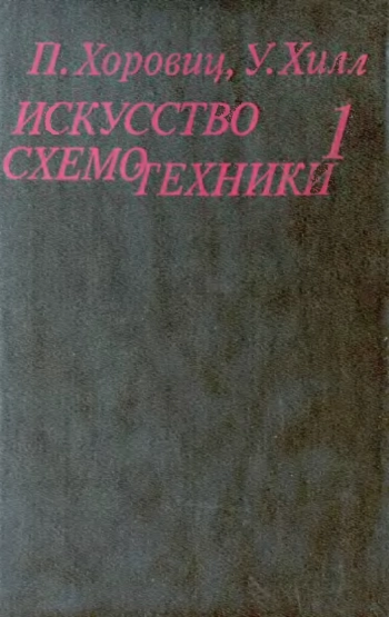 ИСКУССТВО СХЕМОТЕХHИКИ. ТОМ 1