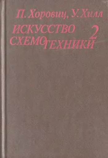 ИСКУССТВО СХЕМОТЕХHИКИ. ТОМ 2