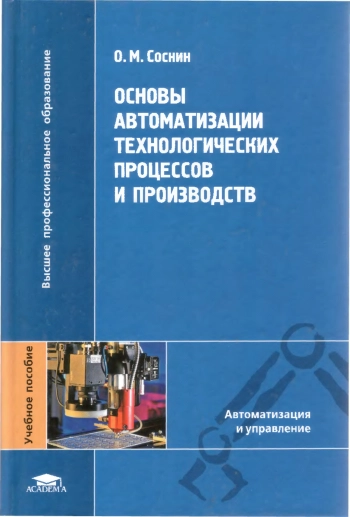 Основы автоматизации технологических процессов и производств