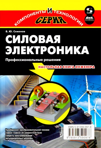 Силовая электроника. Профессиональные решения