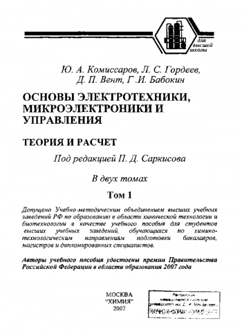 Основы электротехники, микроэлектроники и управления. Теория и расчет. Том 1