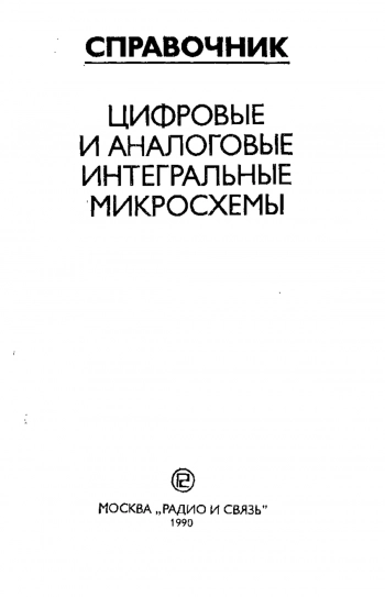 Цифровые и аналоговые интегральные микросхемы. Справочник