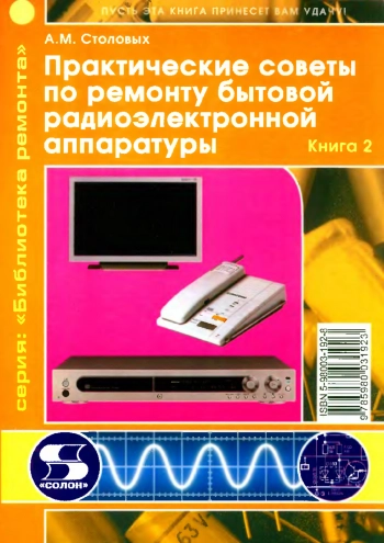 Практические советы по ремонту бытовой радиоэлектронной аппаратуры. Книга 2
