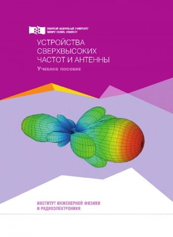 Устройства сверхвысоких частот и антенны