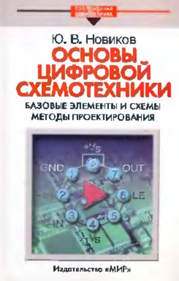 Основы цифровой схемотехники. Базовые элементы и схемы. Методы проектирования