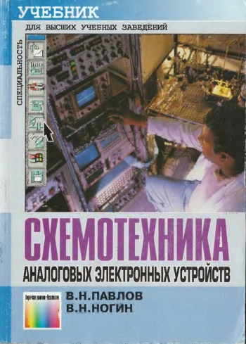 Схемотехника аналоговых электронных устройств