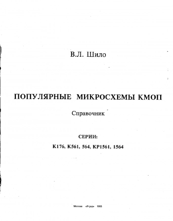 Популярные микросхемы КМОП. Справочник.
