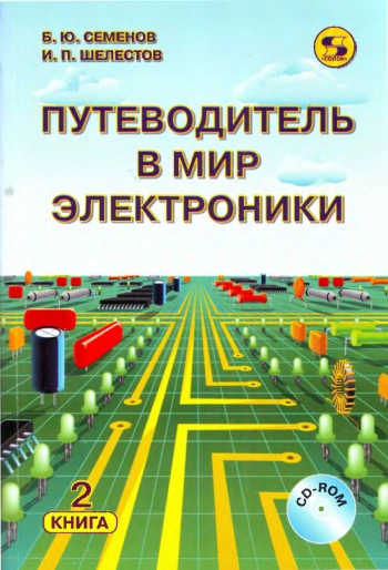 Путеводитель в мир электроники. Книга 2