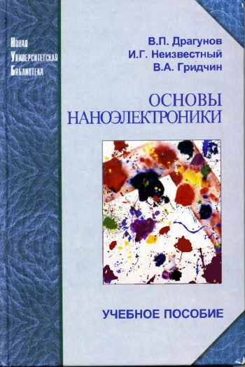 Основы наноэлектроники