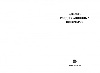 Анализ конденсационных полимеров
