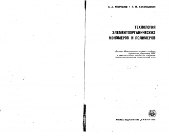 Технология элементоорганических мономеров и полимеров