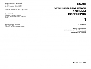 Экспериментальные методы в химии полимеров. Часть 1