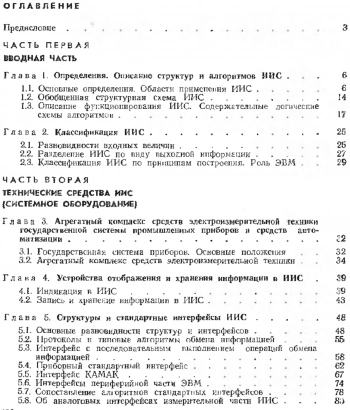 Измерительные информационные системы: Структуры и алгоритмы, системотехническое проектирование