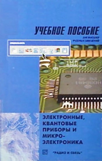 Электронные квантовые приборы и микроэлектроника. Учебное пособие