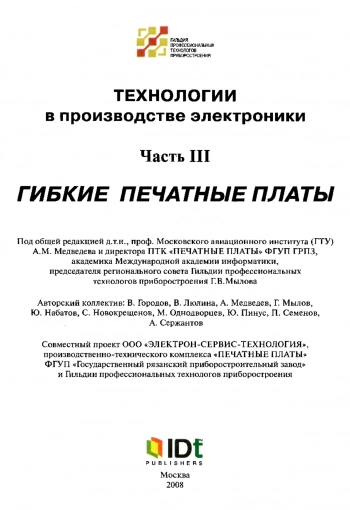 Технологии в производстве электроники Часть 3. Гибкие печатные платы