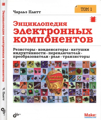 Энциклопедия электронных компонентов. Том 1. Резисторы, конденсаторы, катушки индуктивности, переключатели, преобразователи, реле, транзисторы