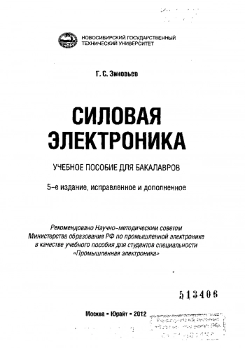 Силовая электроника. Учебное пособие для бакалавров