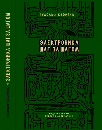 Электроника шаг за шагом. Практическая энциклопедия юного радиолюбителя