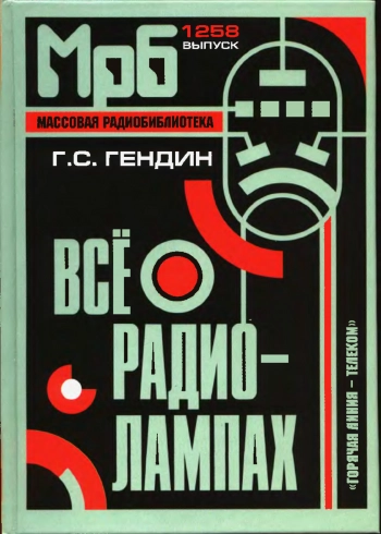 Массовая радио-библеотека. 1258. Все о радиолампах